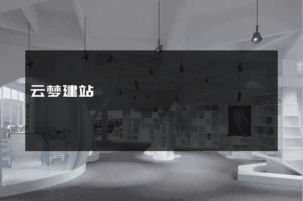 云梦建站