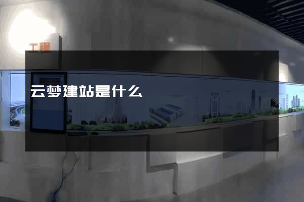 云梦建站是什么