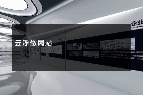 云浮做网站