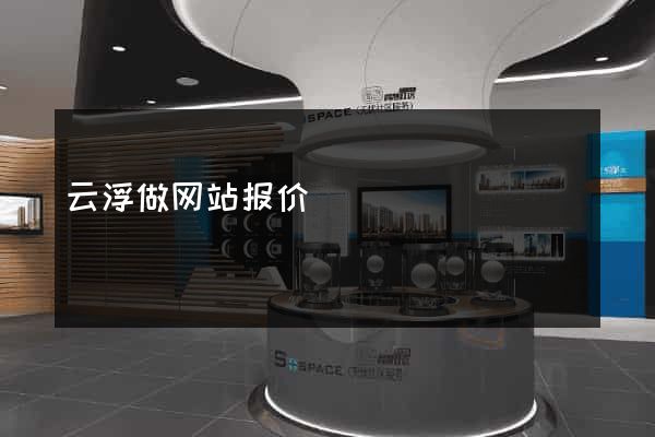 云浮做网站报价