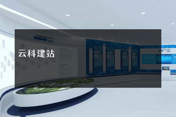 云科建站