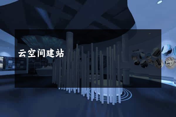 云空间建站