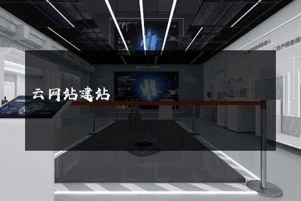 云网站建站