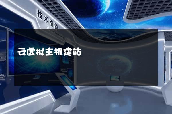 云虚拟主机建站