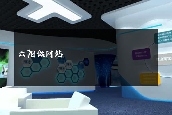 云阳做网站