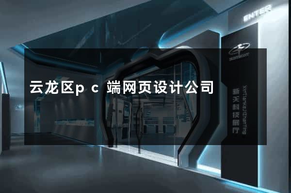 云龙区pc端网页设计公司