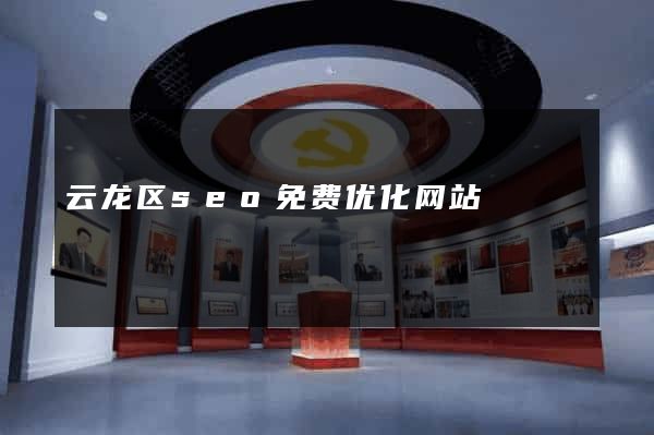 云龙区seo免费优化网站