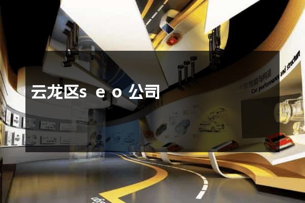 云龙区seo公司
