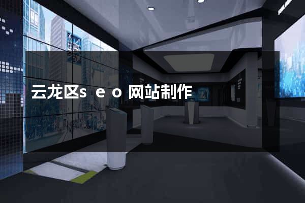 云龙区seo网站制作