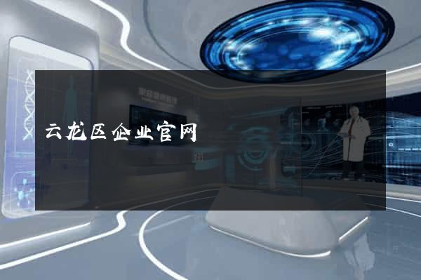 云龙区企业官网