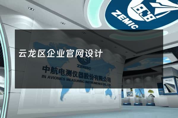 云龙区企业官网设计
