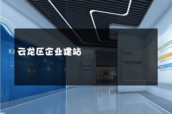 云龙区企业建站