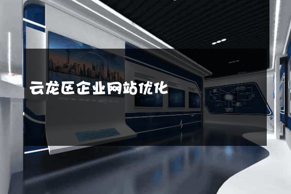 云龙区企业网站优化