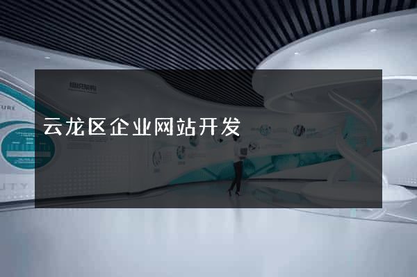 云龙区企业网站开发