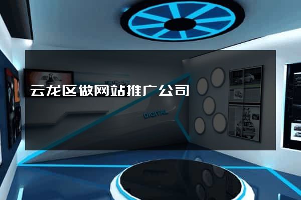 云龙区做网站推广公司