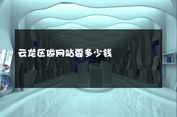 云龙区做网站要多少钱