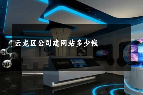 云龙区公司建网站多少钱