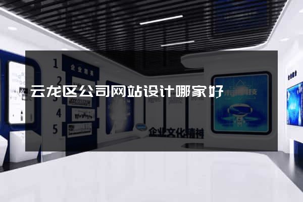云龙区公司网站设计哪家好