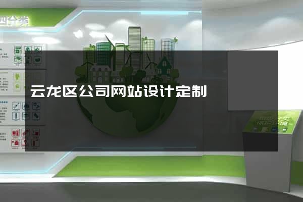 云龙区公司网站设计定制