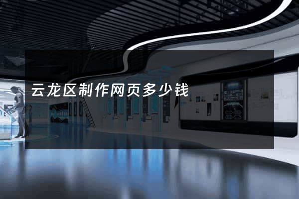 云龙区制作网页多少钱