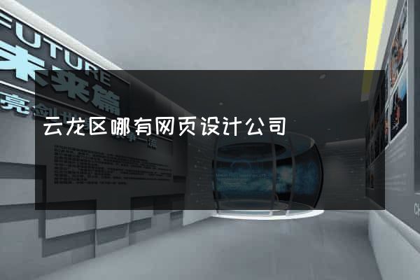 云龙区哪有网页设计公司
