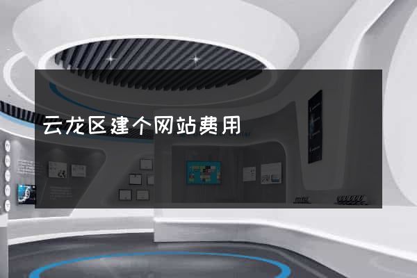 云龙区建个网站费用