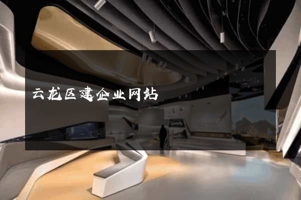 云龙区建企业网站
