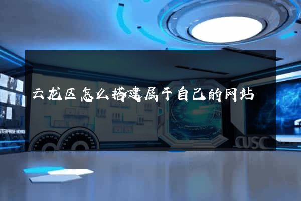 云龙区怎么搭建属于自己的网站