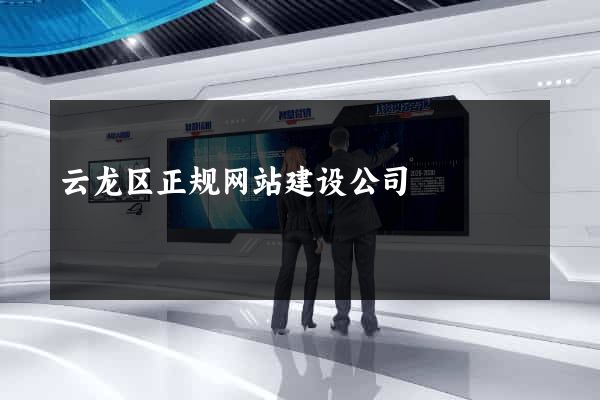 云龙区正规网站建设公司