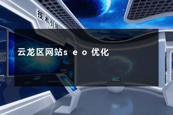 云龙区网站seo优化