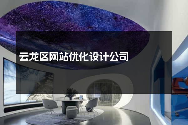 云龙区网站优化设计公司