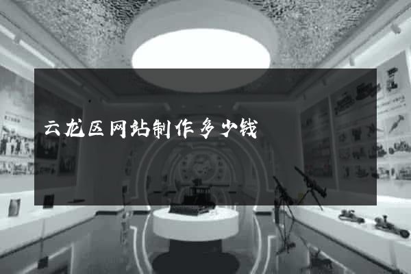 云龙区网站制作多少钱