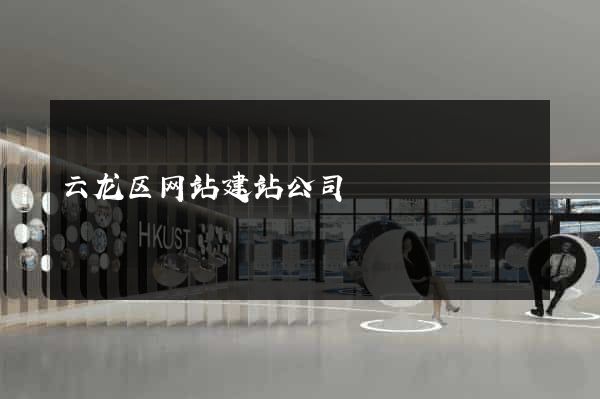 云龙区网站建站公司