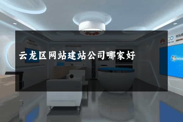 云龙区网站建站公司哪家好