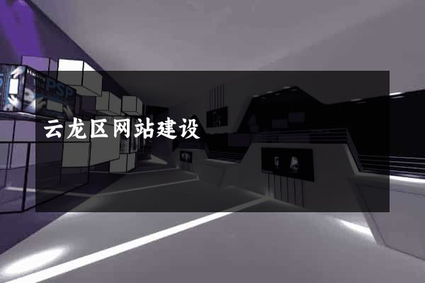 云龙区网站建设