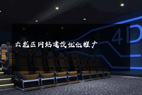 云龙区网站建设优化推广