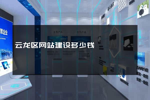 云龙区网站建设多少钱