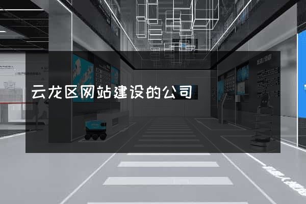 云龙区网站建设的公司