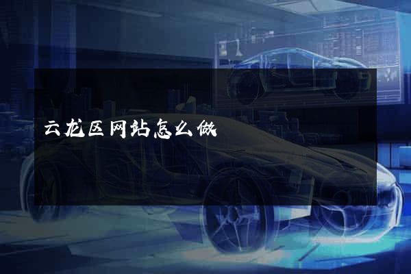 云龙区网站怎么做