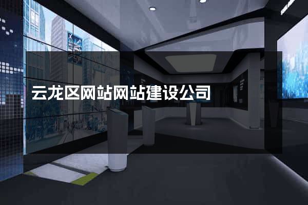 云龙区网站网站建设公司