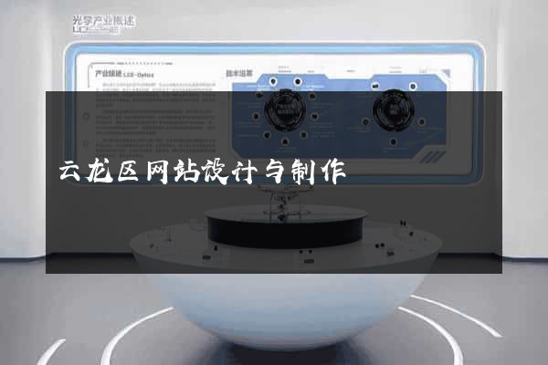 云龙区网站设计与制作