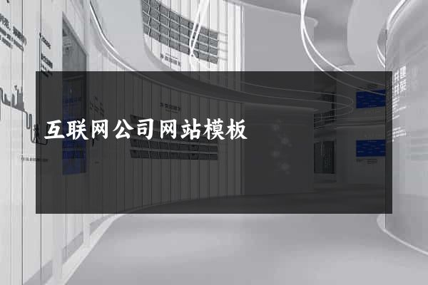 互联网公司网站模板