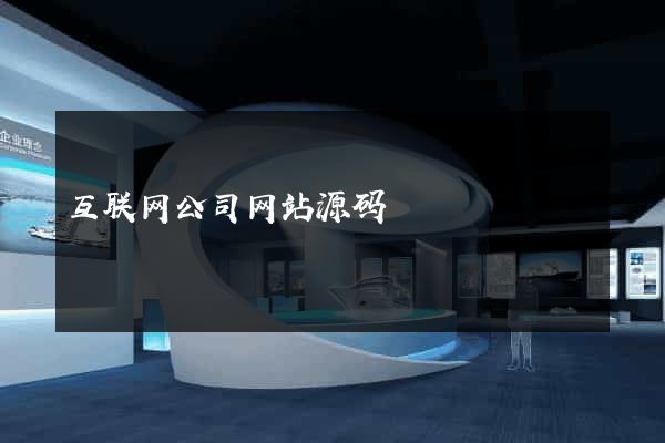 互联网公司网站源码