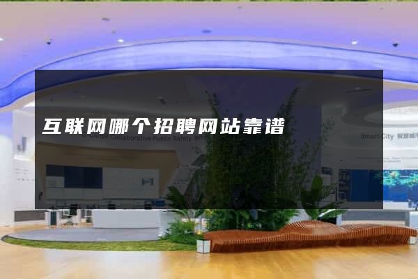 互联网哪个招聘网站靠谱