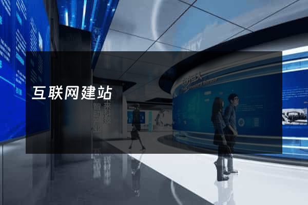 互联网建站