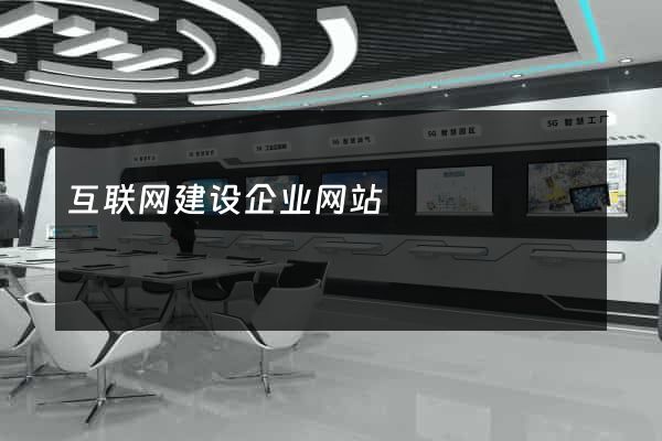 互联网建设企业网站