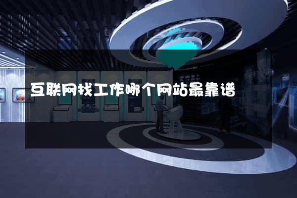 互联网找工作哪个网站最靠谱