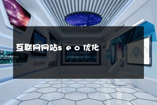 互联网网站seo优化