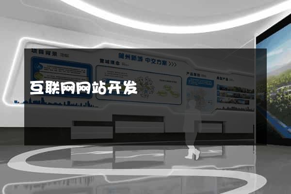 互联网网站开发