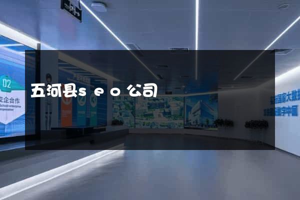 五河县seo公司